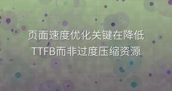 页面速度优化关键在降低TTFB而非过度压缩资源