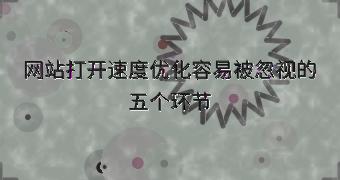 网站打开速度优化容易被忽视的五个环节