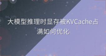 大模型推理时显存被KVCache占满如何优化