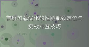 首屏加载优化的性能瓶颈定位与实战排查技巧
