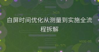 白屏时间优化从测量到实施全流程拆解