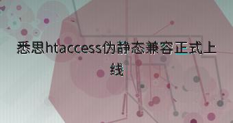 悉思htaccess伪静态兼容正式上线