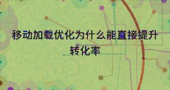 移动加载优化为什么能直接提升转化率