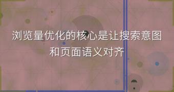 浏览量优化的核心是让搜索意图和页面语义对齐