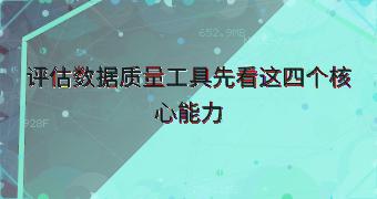 评估数据质量工具先看这四个核心能力