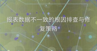 报表数据不一致的根因排查与修复策略