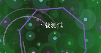 下载测试