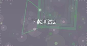 下载测试2