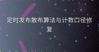 定时发布散布算法与计数口径修复
