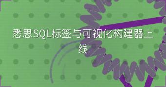 悉思SQL标签与可视化构建器上线