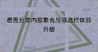 悉思分类内容聚合与筛选栏体验升级