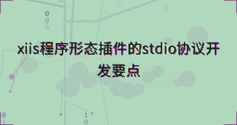 xiis程序形态插件的stdio协议开发要点
