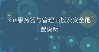 xiis服务器与管理面板及安全配置说明