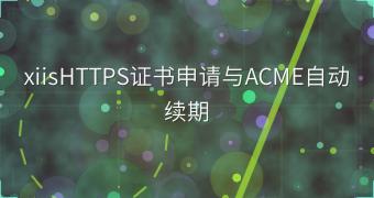 xiisHTTPS证书申请与ACME自动续期
