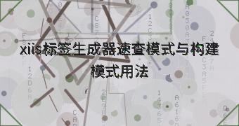 xiis标签生成器速查模式与构建模式用法