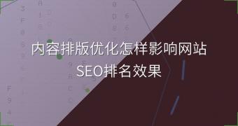 内容排版优化怎样影响网站SEO排名效果