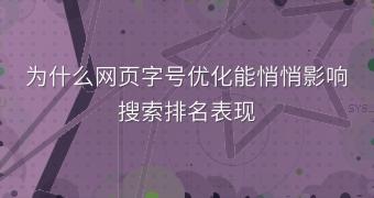 为什么网页字号优化能悄悄影响搜索排名表现