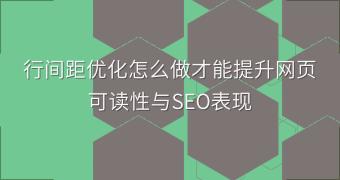 行间距优化怎么做才能提升网页可读性与SEO表现