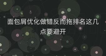 面包屑优化做错反而拖排名这几点要避开