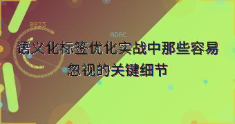 语义化标签优化实战中那些容易忽视的关键细节
