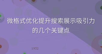 微格式优化提升搜索展示吸引力的几个关键点