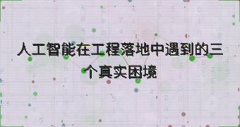 人工智能在工程落地中遇到的三个真实困境