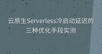 云原生Serverless冷启动延迟的三种优化手段实测