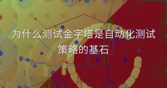 为什么测试金字塔是自动化测试策略的基石