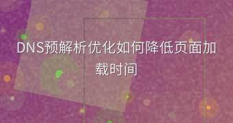 DNS预解析优化如何降低页面加载时间
