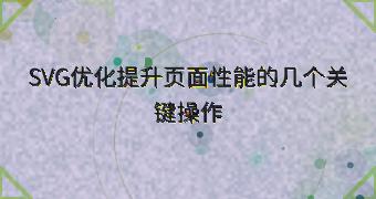 SVG优化提升页面性能的几个关键操作