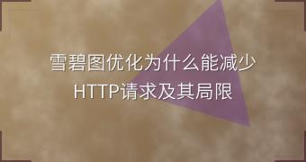 雪碧图优化为什么能减少HTTP请求及其局限