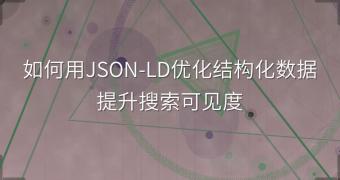 如何用JSON-LD优化结构化数据提升搜索可见度