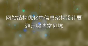 网站结构优化中信息架构设计要避开哪些常见坑