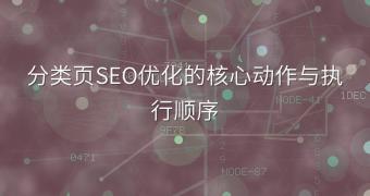 分类页SEO优化的核心动作与执行顺序