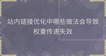 站内链接优化中哪些做法会导致权重传递失效