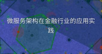 微服务架构在金融行业的应用实践