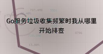Go服务垃圾收集频繁时我从哪里开始排查