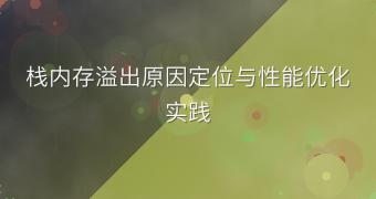 栈内存溢出原因定位与性能优化实践
