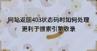 网站返回403状态码时如何处理更利于搜索引擎收录