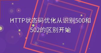 HTTP状态码优化从识别500和502的区别开始