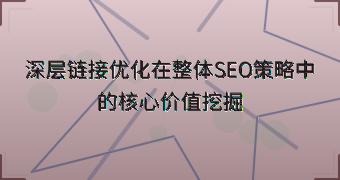 深层链接优化在整体SEO策略中的核心价值挖掘