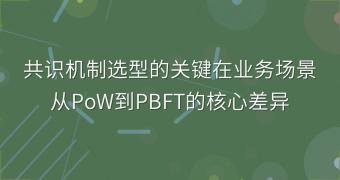 共识机制选型的关键在业务场景 从PoW到PBFT的核心差异