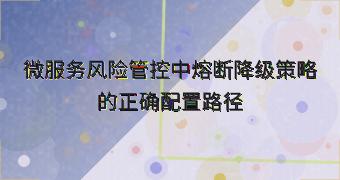 微服务风险管控中熔断降级策略的正确配置路径