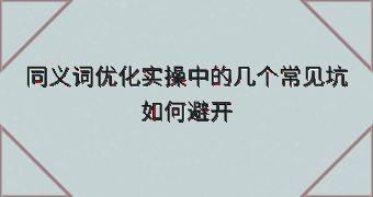 同义词优化实操中的几个常见坑如何避开