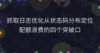 抓取日志优化从状态码分布定位配额浪费的四个突破口